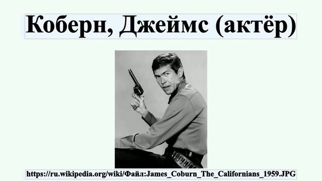 Коберн, Джеймс (актёр) смотреть онлайн