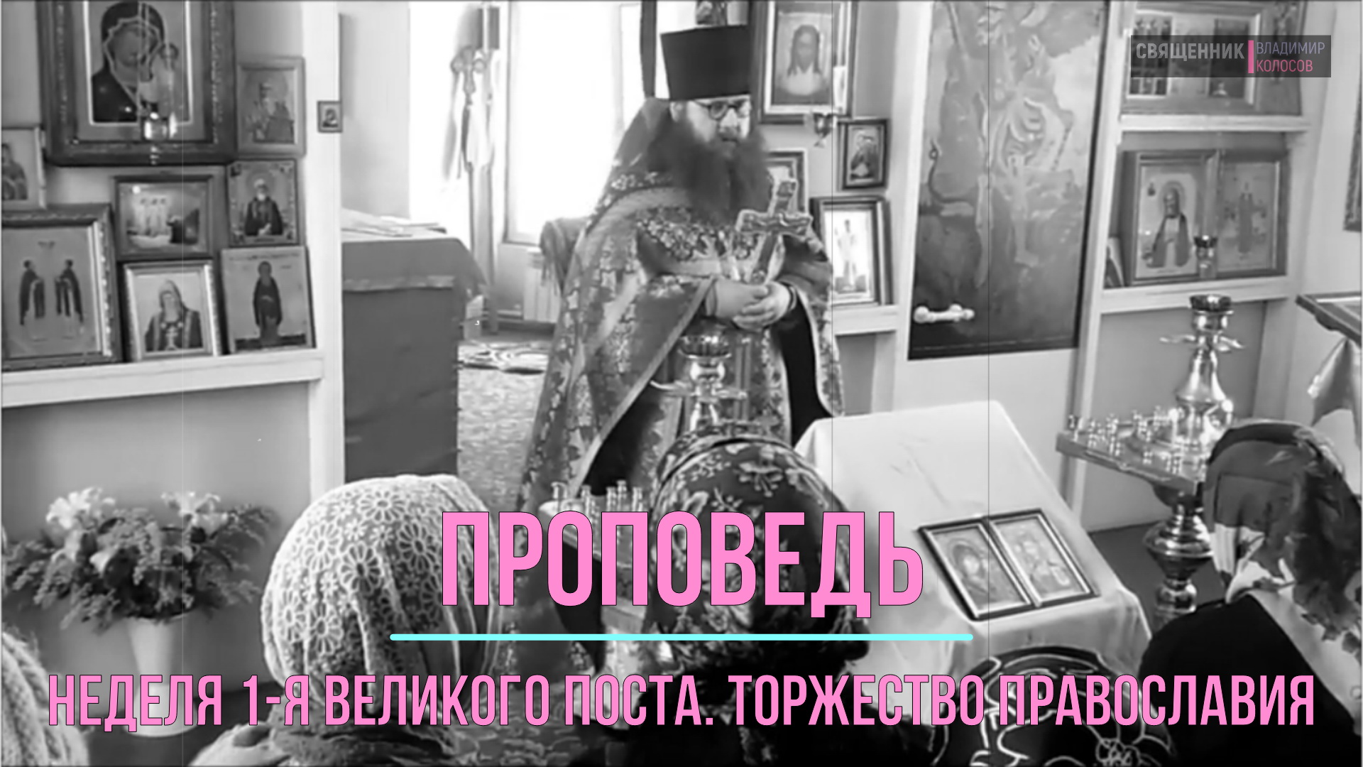 ПРОПОВЕДЬ. Неделя 1-я Великого поста. Торжество Православия, прот. Владимир Колосов, 2017. смотреть онлайн