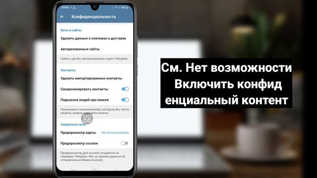 Как включить конфиденциальный контент в Telegram-2023 (Android и Ios)