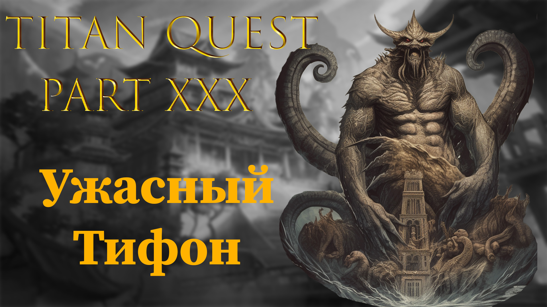 Titan Quest: #30 - Ужасный Тифон смотреть онлайн
