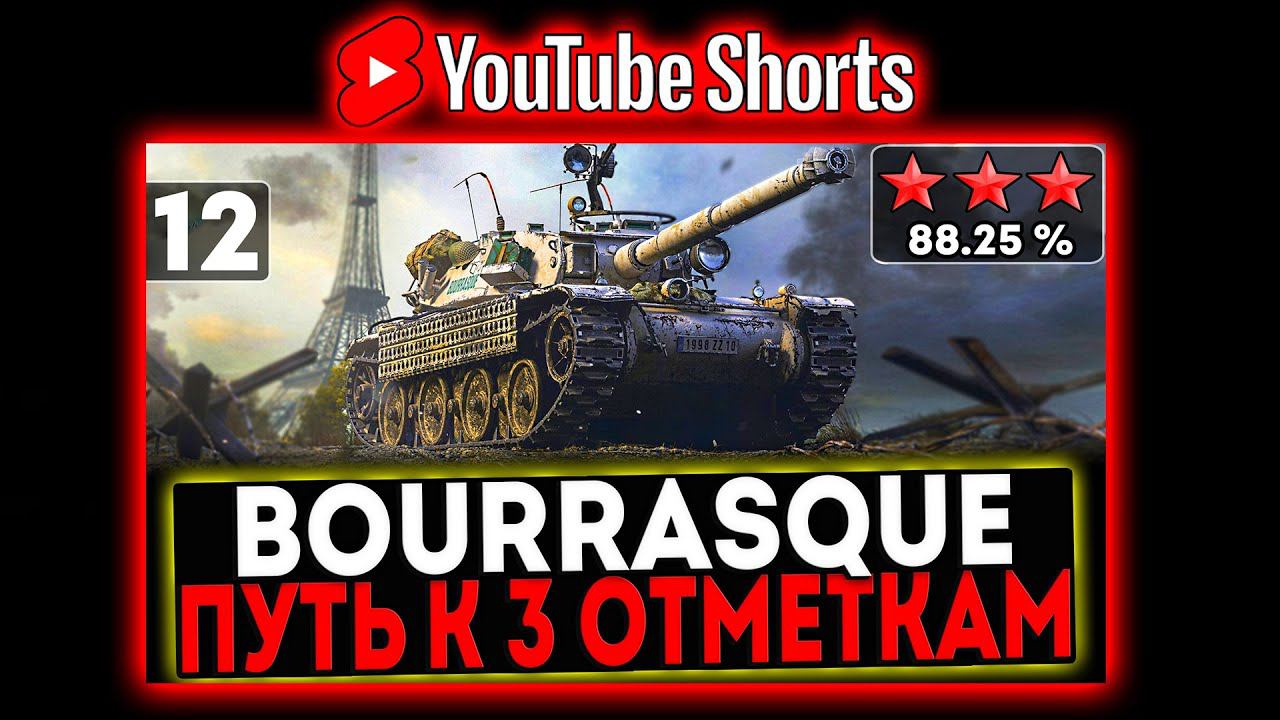 #shorts Bourrasque - БЕРЁМ 3 ОТМЕТКИ! 12 СЕРИЯ! И РОЗЫГРЫШ ГОЛДЫ! СТРИМ МИР ТАНКОВ смотреть онлайн