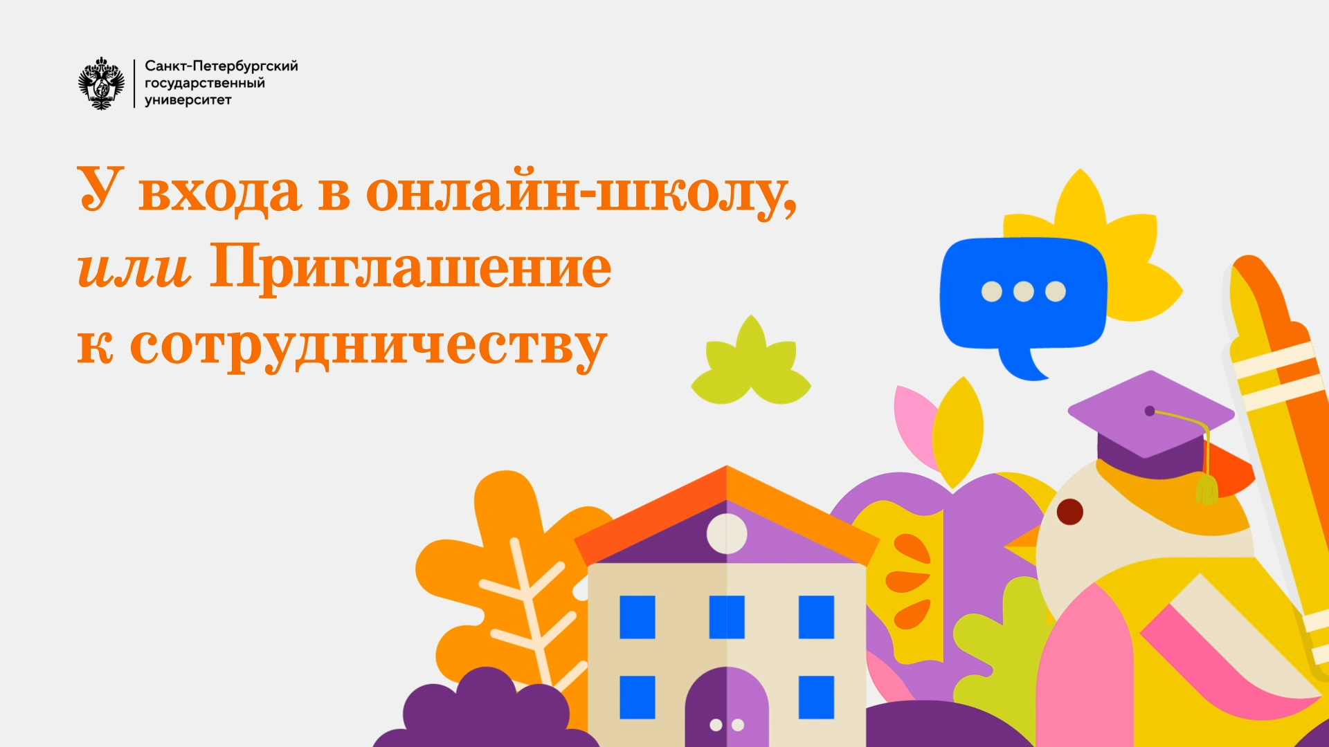 У входа в онлайн-школу: приветственное слово директора Института педагогики СПбГУ Е. И. Казаковой смотреть онлайн