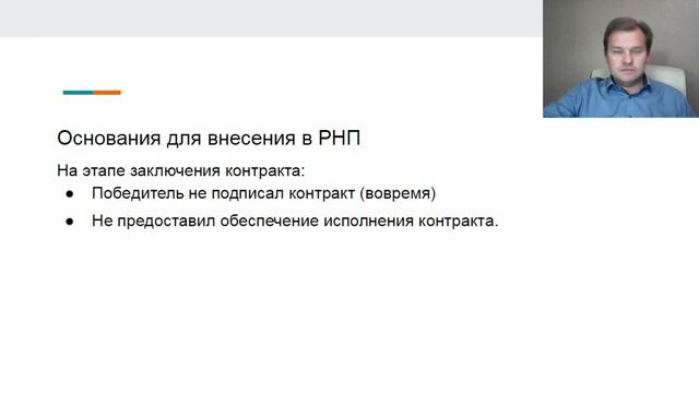Реестр недобросовестных поставщиков (РНП). Как не попасть в РНП? смотреть онлайн