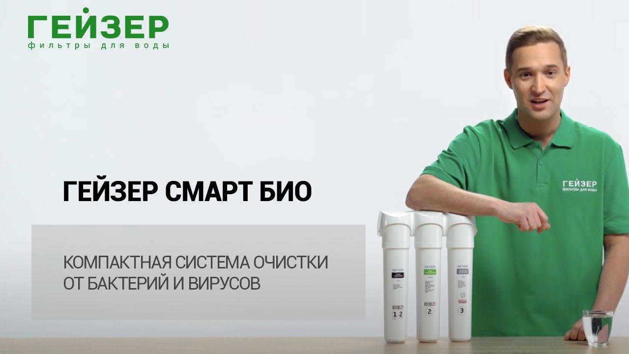 ГЕЙЗЕР СМАРТ БИО – компактная система очистки от бактерий и вирусов смотреть онлайн