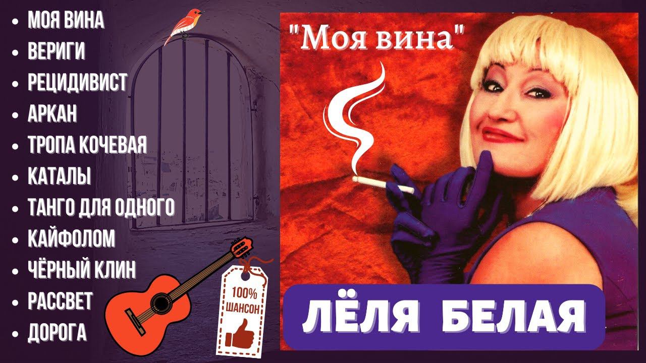 ЛЁЛЯ БЕЛАЯ, "МОЯ ВИНА". НОВОСИБИРСК, СТУДИЯ "КОРЕШ" (2009). смотреть онлайн