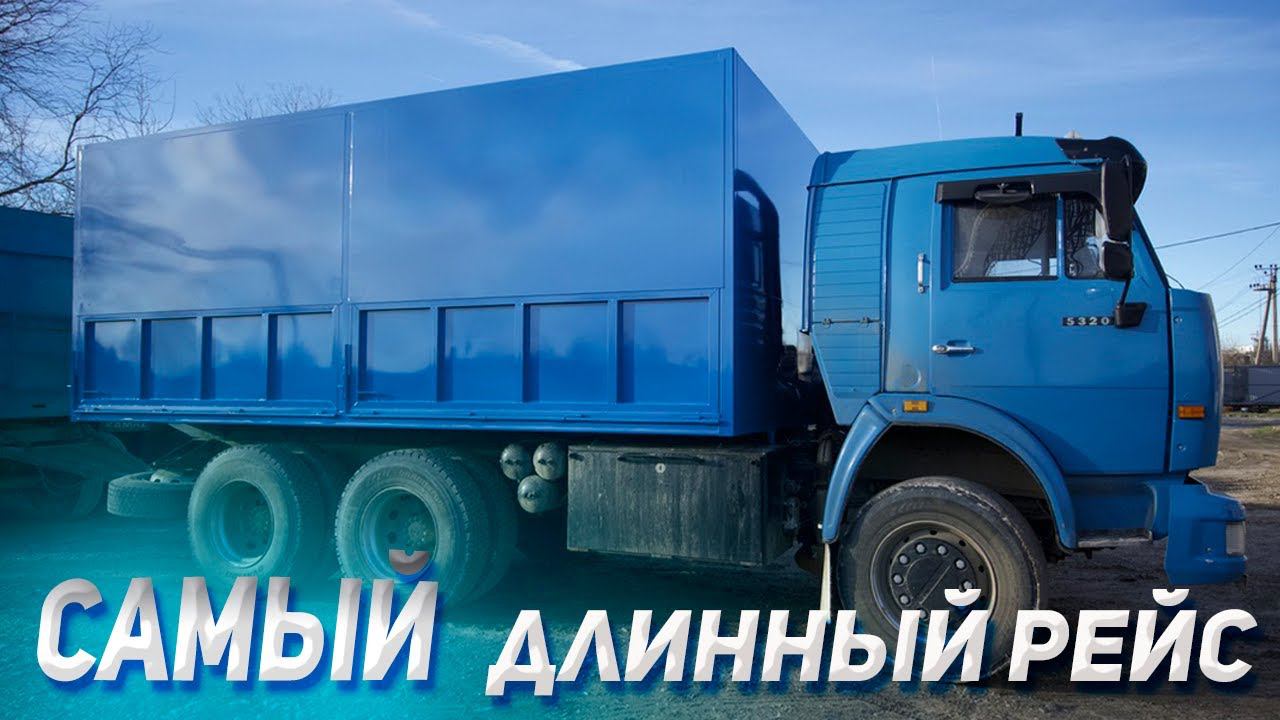 САМЫЙ ДЛИННЫЙ рейс на КАМАЗЕ смотреть онлайн