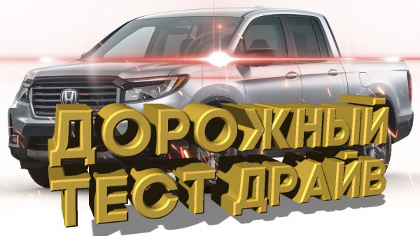 Дорожный тест драйв 2021 HONDA RIDGELINE Sport | Test drive 2021 HONDA RIDGELINE Sport