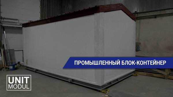 Промышленный 7 тонный блок-контейнер от компании ЮнитМодуль