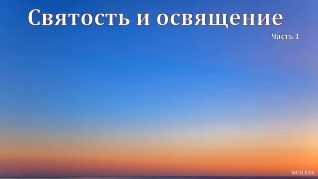"Святость и освящение". Часть 1. В. Широбоков. МСЦ ЕХБ. смотреть онлайн