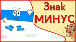 Знак МИНУС для малышей в стихах #Арифметикадлядетей #цифры #знаки-#примеры