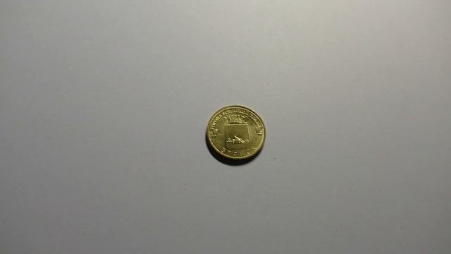 Коллекционная монета 10 рублей 2013 года. Города воинской славы. Брянск смотреть онлайн