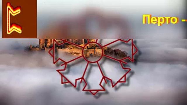 ⚡⚔⚡Как защитить себя, свой дом. РУНИЧЕСКИЙ став - Неприступная крепость смотреть онлайн