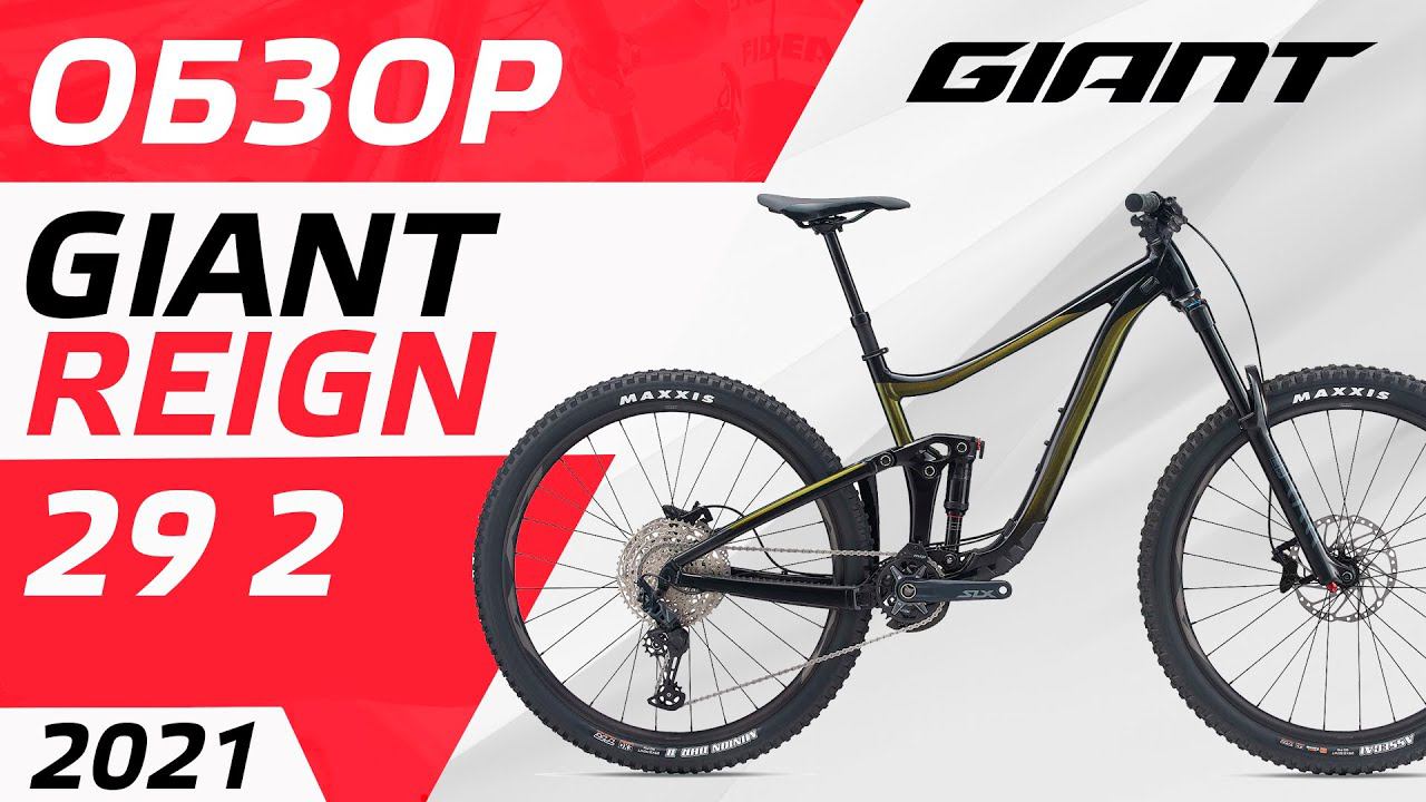 Обзор Giant Reign 29 2 2021 смотреть онлайн