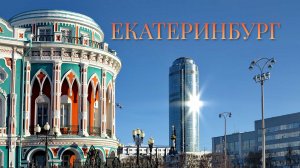 Обзор города Екатеринбург