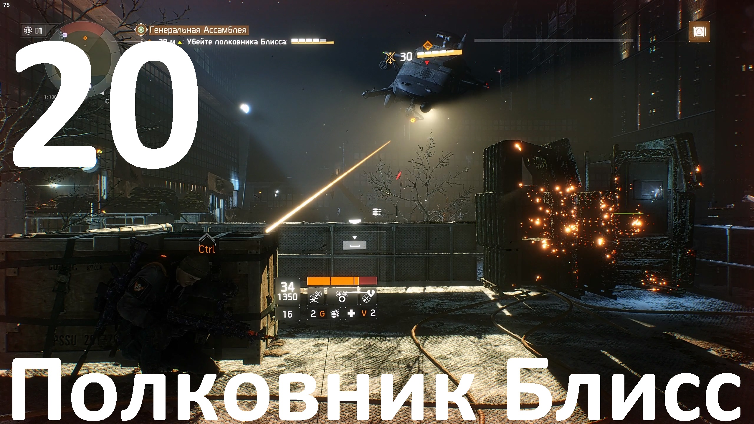 Прохождение Tom Clancy's The Division №20 - Полковник Блисс