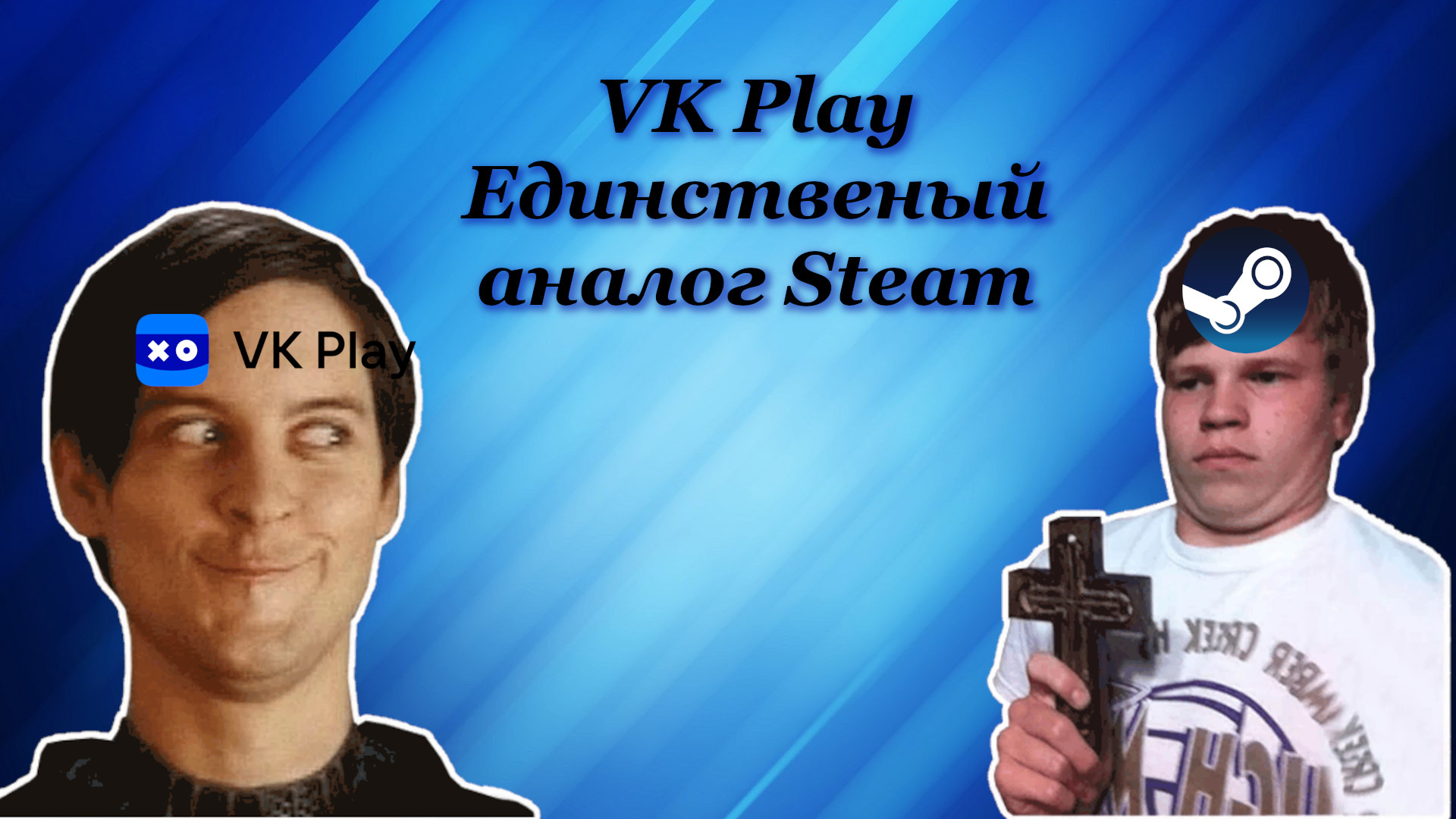 Vk Play Единственная альтернатива Steam