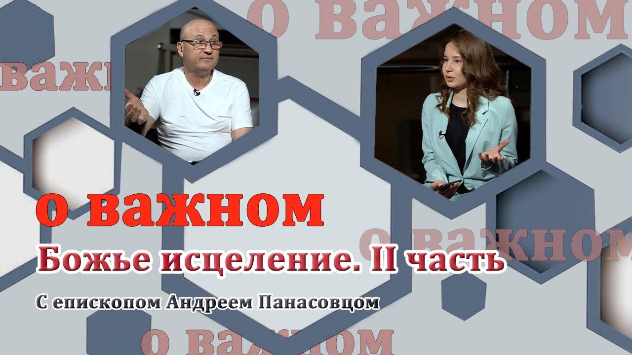 О ВАЖНОМ/Божье исцеление. II часть (21.11.2020) смотреть онлайн