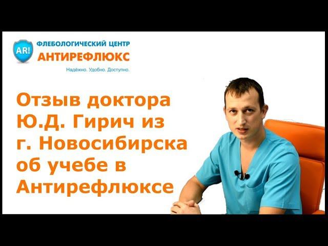 Отзыв об учебе по склеротерапии вен в Антирефлюксе доктора Гирич смотреть онлайн