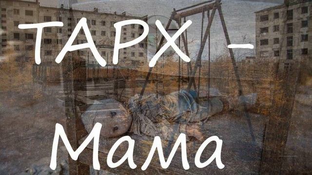 ТАРХ - Мама смотреть онлайн