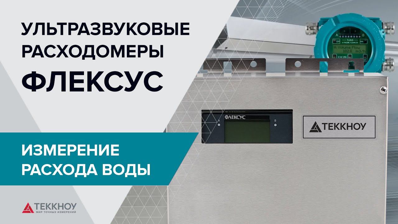 Расходомер от Теккноу смотреть онлайн