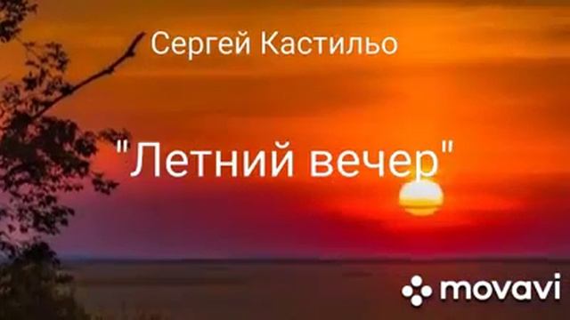 Летний вечер смотреть онлайн