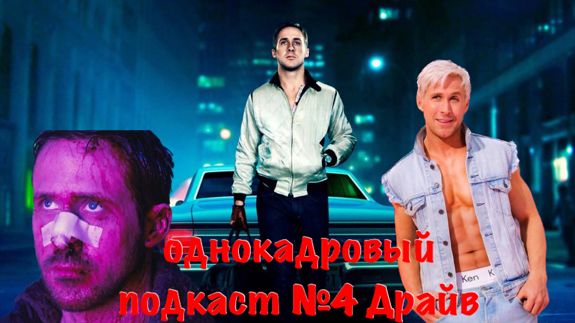 однокадровый подкаст #4 : Драйв смотреть онлайн