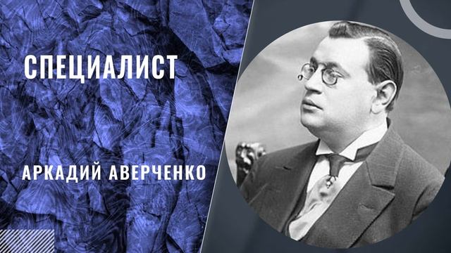 Аркадий Аверченко - Специалист. смотреть онлайн