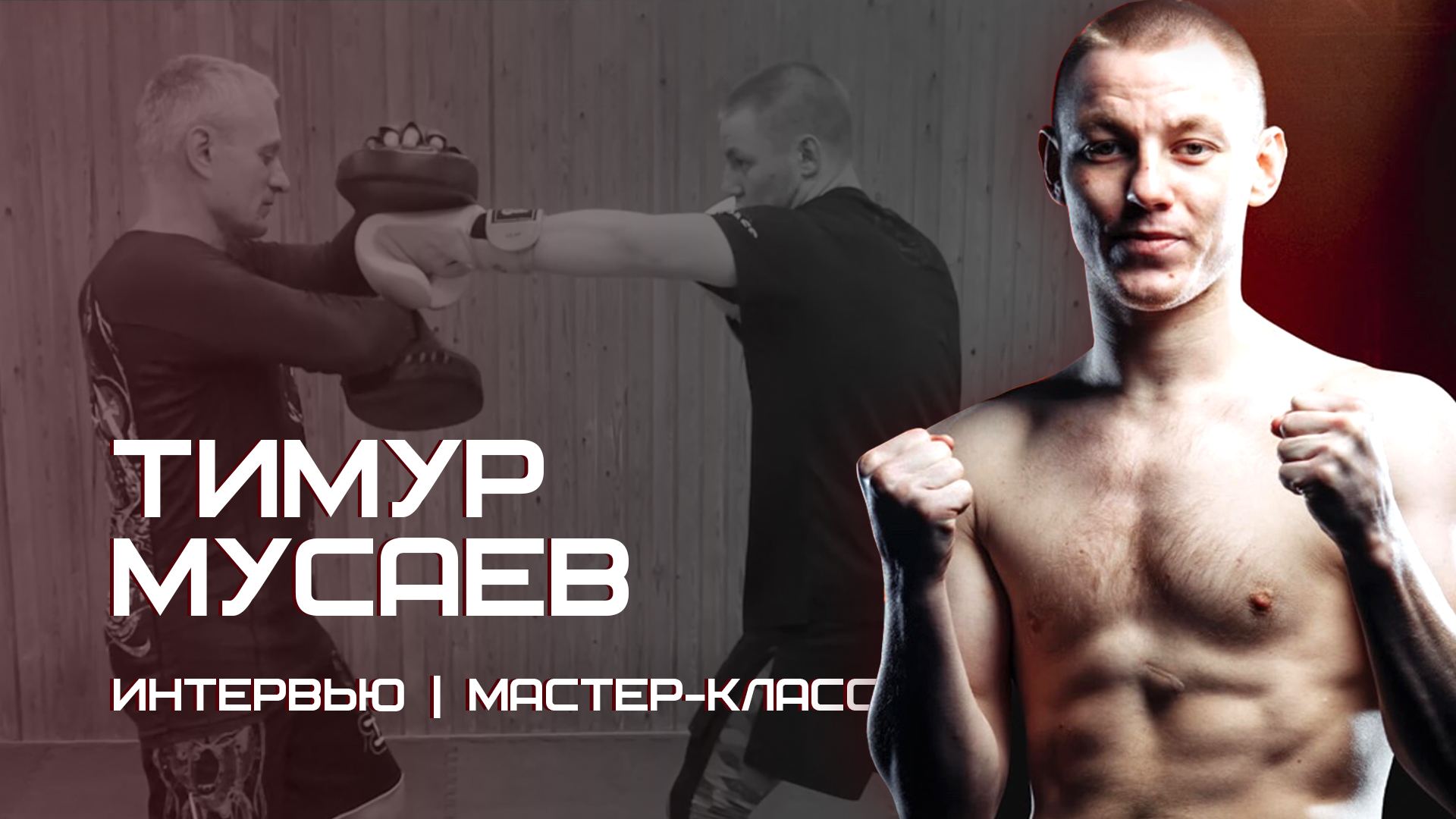 Интервью и мастер-класс с моим тренером Магомедом Улаевым смотреть онлайн