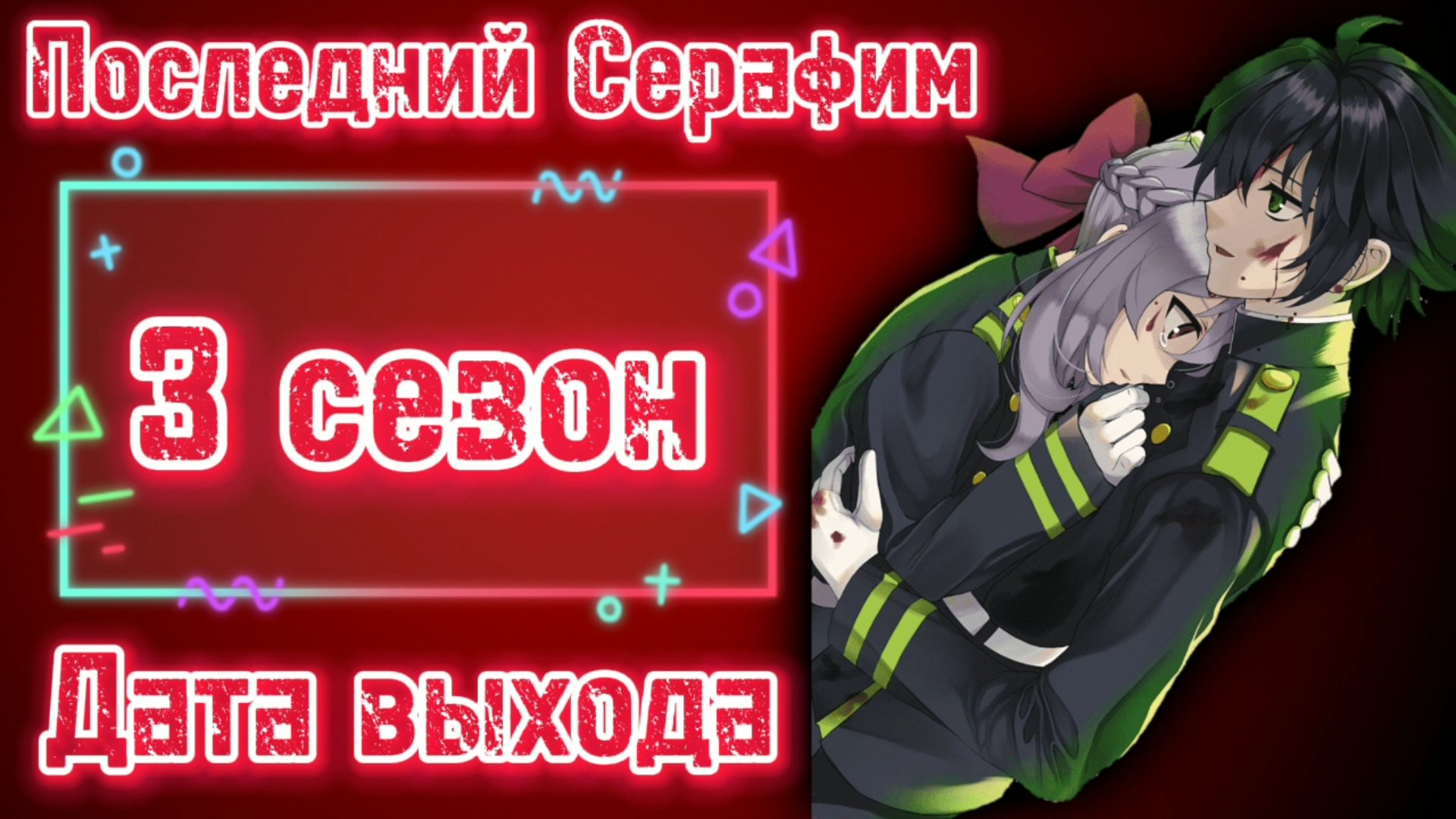 Дата выхода 3 сезона [Последний серафим / Owari no seraph] Информация, Манга смотреть онлайн