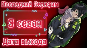 Дата выхода 3 сезона [Последний серафим / Owari no seraph] Информация, Манга