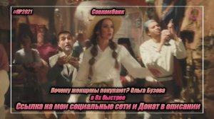 Совкомбанк — «Почему женщины покупают? Ольга Бузова» в 8х быстрее | PRO Рекламу