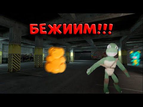 ЧЕРЕПУХУС УБЕГАЕТ ОТ NEXTBOT! ЧЕРЕМАЙКИ ИСПУГАЛ ЕГО??