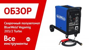 Сварочный полуавтомат BlueWeld Vegamig 203/2 Turbo