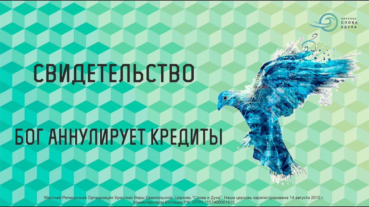 Свидетельство - Бог аннулирует кредиты смотреть онлайн