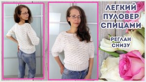 Джемпер спицами с объемными короткими рукавами из китайской пряжи. Реглан снизу