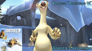 Ice Age 2: The Meltdown. Уровень «Аквапарк 01» - Дорога к аквапарку