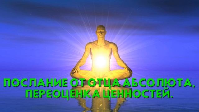 Послание от Отца Абсолюта, ПЕРЕОЦЕНКА ЦЕННОСТЕЙ смотреть онлайн
