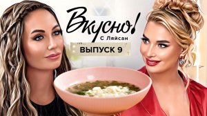 Вкусно с Ляйсан, 1 сезон, 9 выпуск