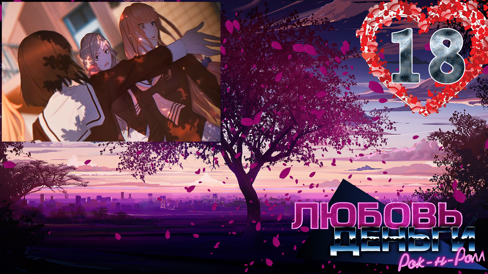 Love, Money, Rock'n'Roll (LMR)/Любовь, Деньги, Рок-н-ролл (ЛМР) #18 Неприкасаемые смотреть онлайн