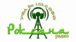 Рекламный блок (Радио Роксана /  Роксана Радиосы (Уфа, 103.0 FM) 27.05.2023)