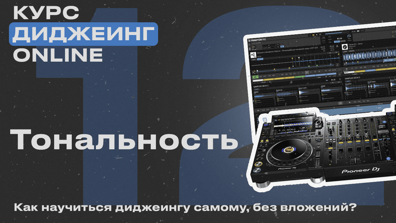 Курс диджеинга ONLINE [Vol. 12 - Тональность трека] проект «ДискЖокей»