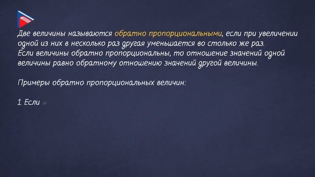 6 класс - Математика - Понятие прямой и обратной пропорциональной зависимости смотреть онлайн