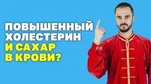 Как избавиться от холестерина и нормализовать повышенный сахар в крови! Упражнения цигун!