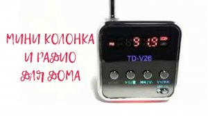 Отличная Мини радио для дома, гаража и дачи. Инструкция.