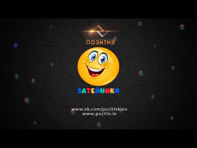 ЗАКУЛИСЬЕ _ ЗАТЕЙНИКИ смотреть онлайн
