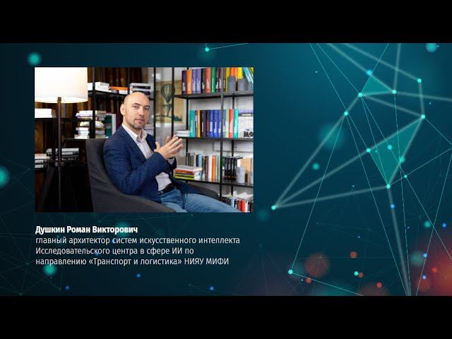 Шаг в будущее: когда автомобили начинают «разговаривать» (TEDx-формат). Лекция Р. Душкина на Дне ИИ смотреть онлайн