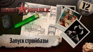 (СТРИМ) Workers & Resources: Soviet Republic «Последний сезон» #12 (Запуск стройбазы)