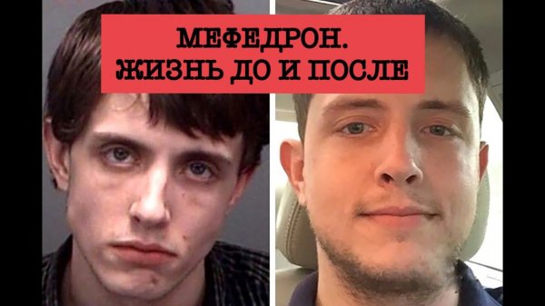 Мефедрон. Жизнь до и после. Реальная история.