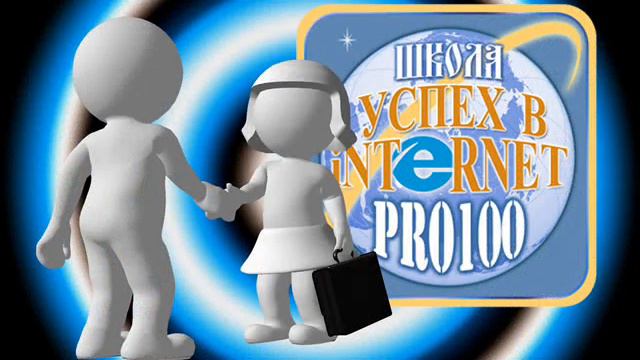 УСПЕХ В ИНТЕРНЕТ ШКОЛЕ ПРО100 . смотреть онлайн