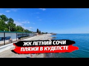 ЖК ЛЕТНИЙ СОЧИ. Пляжи в Кудепсте. Район Кудепста